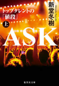 集英社文庫<br> ASK トップタレントの「値段」上