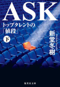 ASK トップタレントの「値段」下 集英社文庫