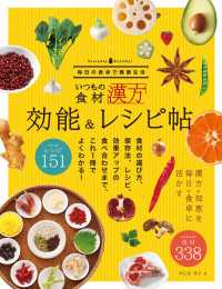 いつもの食材　効能＆レシピ帖 - 漢方の知恵を毎日の食卓に