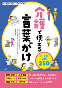 介護で使える言葉がけ　シーン別実例250