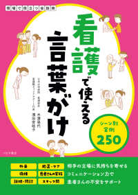 看護で使える言葉がけ　シーン別実例250