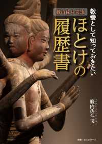 籔内佐斗司流　教養として知っておきたい　ほとけの履歴書