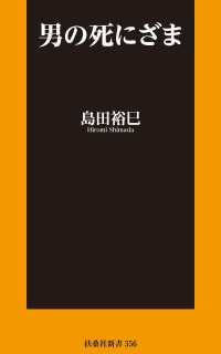 男の死にざま 扶桑社ＢＯＯＫＳ新書