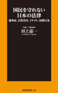 国民を守れない日本の法律 扶桑社ＢＯＯＫＳ新書