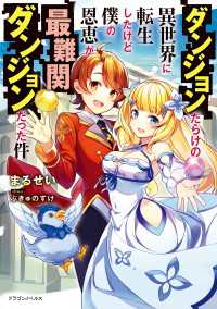 ダンジョンだらけの異世界に転生したけど僕の恩恵が最難関ダンジョンだった件 ドラゴンノベルス