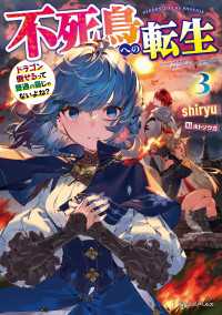 不死鳥への転生 ３　ドラゴン倒せるって普通の鳥じゃないよね？ ドラゴンノベルス