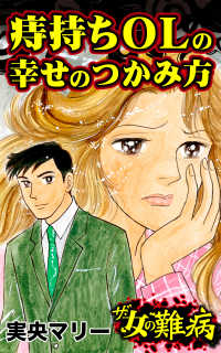 ザ・女の難病　痔持ちOLの幸せのつかみ方／私の人生を変えた女の難病Vol.2 スキャンダラス・レディース・シリーズ