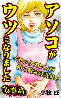 ザ・女の難病　アソコがウツになりました～セックスレスが招く病気の真実～／私の人生を変えた女の難病Vol.2 スキャンダラス・レディース・シリーズ