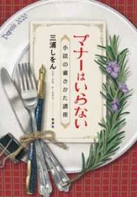 マナーはいらない　小説の書きかた講座 集英社単行本