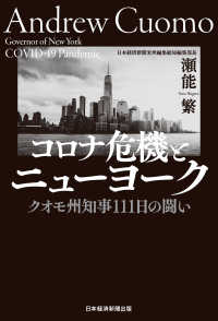 日本経済新聞出版<br> コロナ危機とニューヨーク クオモ州知事111日の闘い
