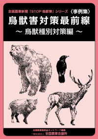 〈事例集〉鳥獣害対策最前線～鳥獣種別対策編～