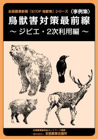 〈事例集〉鳥獣害対策最前線～ジビエ・2次利用編～