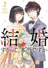 ビッグコミックス<br> 結婚するって、本当ですか（２）