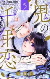 フラワーコミックス<br> 鬼の千年恋【マイクロ】（５）
