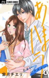 フラワーコミックス<br> あまハラ～あまいハラスメント～【マイクロ】（４）