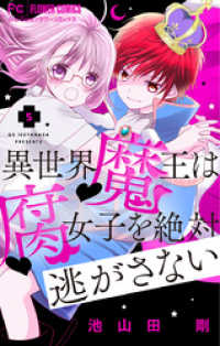 フラワーコミックス<br> 異世界魔王は腐女子を絶対逃がさない【マイクロ】（５）