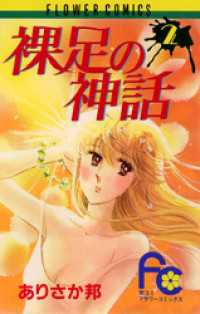 裸足の神話（２） フラワーコミックス