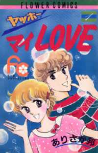 ヤッホー・マイLove（１） ちゃおコミックス