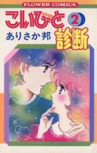 こいびと診断（２） ちゃおコミックス