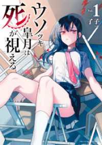 ウソツキ皐月は死が視える（１） マンガワンコミックス