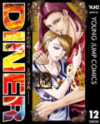 ヤングジャンプコミックスDIGITAL<br> DINER ダイナー 12