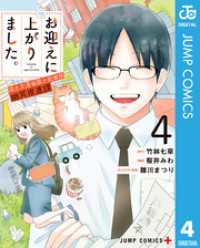 ジャンプコミックスDIGITAL<br> お迎えに上がりました。～国土交通省国土政策局 幽冥推進課～ 4