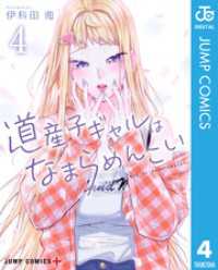 道産子ギャルはなまらめんこい 4 ジャンプコミックスDIGITAL