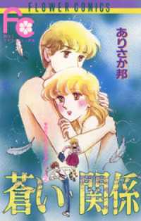 蒼い関係 フラワーコミックス
