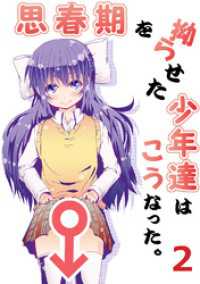 思春期を拗らせた少年達はこうなった。(2)