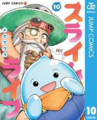 スライムライフ 10 ジャンプコミックスDIGITAL