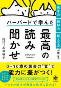 思考力・読解力・伝える力が伸びる ハーバードで学んだ最高の読み聞かせ