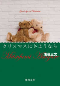 徳間文庫<br> クリスマスにさようなら〈新装版〉