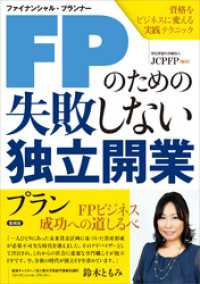 FPのための失敗しない独立開業プラン　資格をビジネスに変える実践テクニック