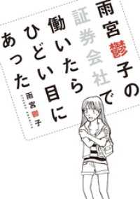 雨宮鬱子の証券会社で働いたらひどい目にあった ネクストFコミックス