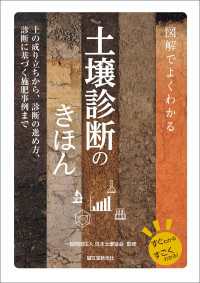 図解でよくわかる 土壌診断のきほん - 土の成り立ちから、診断の進め方、診断に基づく施肥事