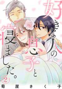 好きな人の息子と寝ました。　2巻（完） バンチコミックス