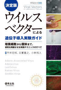 決定版　ウイルスベクターによる遺伝子導入実験ガイド - 培養細胞から個体まで、研究を飛躍させる実践テクニッ