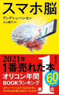 新潮新書<br> スマホ脳（新潮新書）