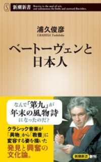 ベートーヴェンと日本人（新潮新書） 新潮新書