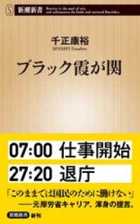 ブラック霞が関（新潮新書） 新潮新書