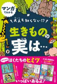 マンガでわかる　大人も知らない！？　生きものの実は…