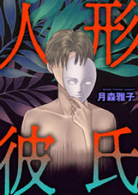 人形彼氏 月森雅子 著 電子版 紀伊國屋書店ウェブストア オンライン書店 本 雑誌の通販 電子書籍ストア