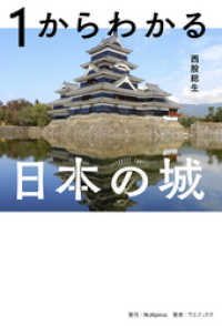 1からわかる日本の城 jbpressbooks