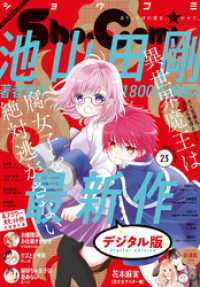 Sho-comi<br> Sho-Comi 2020年23号(2020年11月5日発売)