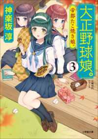 大正野球娘。３　～帝都たこ焼き娘。～ 小学館文庫