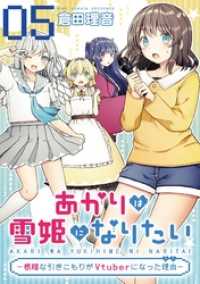 コミックライド<br> あかりは雪姫になりたい―根暗な引きこもりがVtuberになった理由―　第5話【単話版】