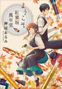 ようこそ紅葉坂萬年堂 小学館文庫キャラブン！