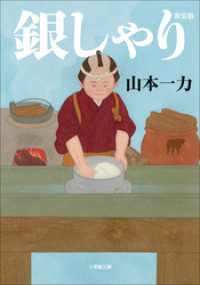 銀しゃり　新装版 小学館文庫