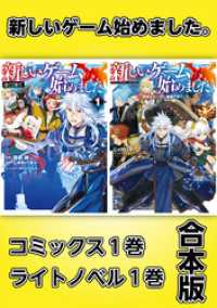 新しいゲーム始めました。【コミックス1巻＆ライトノベル1巻合本版】