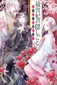 一迅社ノベルス<br> 後宮妃の隠しごと ～夜を守る龍の妃～【特典SS付】